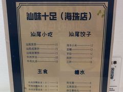 -汕味十足·汕尾特色小吃(海珠店)