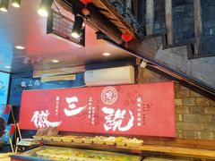 -徽三说·土徽菜·中国徽菜连锁品牌(阳湖总店)