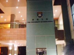 -香港大学