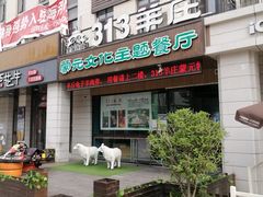门面-九府羊鲜羊火锅·烧烤(海那城店)