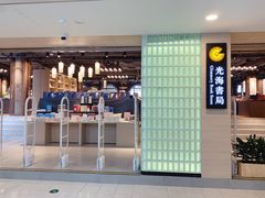 -光海书局(南京东路第一百货店)