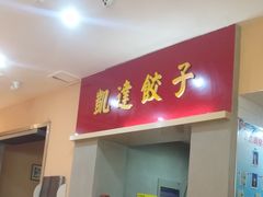 -凯达饺子城(燕山大街店)