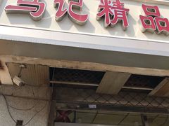门面-马记精品烧饼店(新华道店)