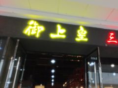 -御上皇三汁焖锅(薛城万达广场店)