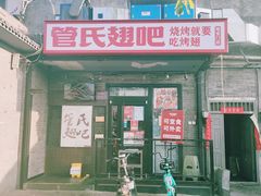 -管氏翅吧(地安门创始店)