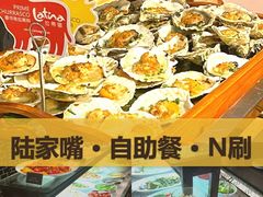 -拉蒂娜·巴西牛排馆 Latina·Brazilian Steakhouse(陆家嘴旗舰店)