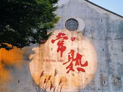 -沙家浜风景区