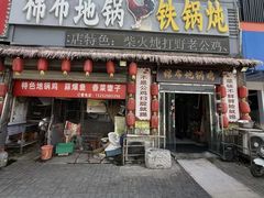 -棉布地锅(欣欣路店)