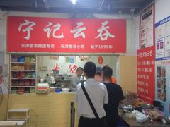 大堂-海清宁记大馅云吞