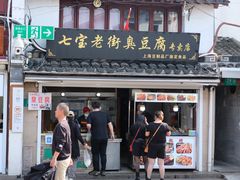 -七宝老街臭豆腐