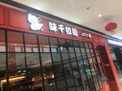 门面-味千拉面(东营西城万达店)