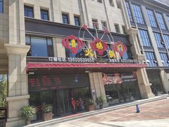 门面-倍儿红喜临门火锅(文兴路店)