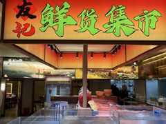 -友记功夫香·人民川菜(红牌楼店)
