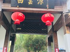 -白云源风景区