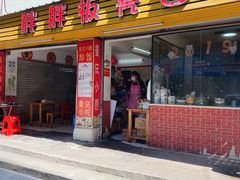 门面-胖胖板凳面
