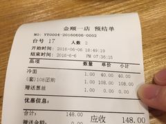 账单-金顺碳烤肉(1号店)