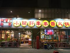 门面-钢管厂五区小郡肝串串香(南山店)