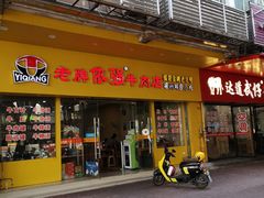 门面-老牌依强牛肉店(达道总店)
