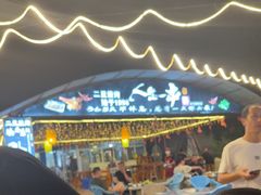 -清真·馬坡二旦烧烤(人生一串拍摄店)