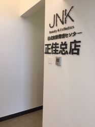 -JNK皮肤管理中心