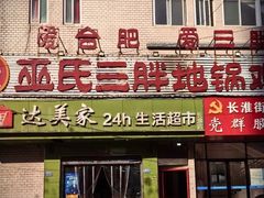 -皖北巫氏三胖地锅鸡(长淮总店)
