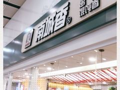 门面-南城香(北京南站店)