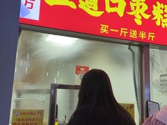 -五道口枣糕王(原创总店)