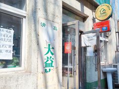 -大益烤鸡