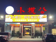 -小榄公饭店·岭南庭院餐厅(民安北路店)