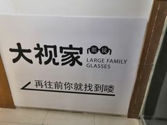 -大视家眼镜(园区星海店)