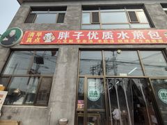 -胖子老牌优质水煎包