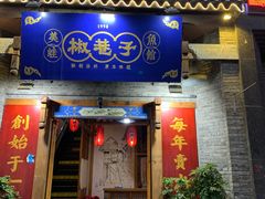 门面-椒巷子美蛙鱼馆(大都上善谷店)