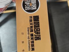 -喜剧部落脱口秀(三里屯工体店)