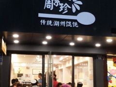 门面-周素珍湖州大馄饨(直戒坛寺巷店)