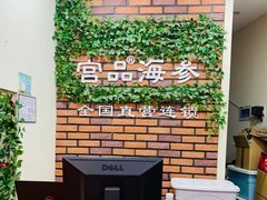 -宫品海参专卖店(黄浦老西门店)