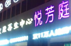 -悦芳庭美肤美体品牌集合店