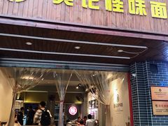 门面-吴记怪味面(牛王庙店)