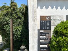 -青果巷历史文化街区