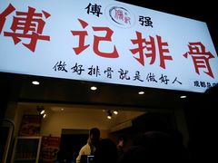 门面-傅强排骨(成都总店)