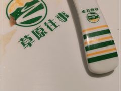 -草原往事牛排火锅(讨号板店)