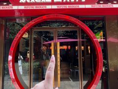 -姚妃媱冒烤鸭火锅(无锡小娄巷店)