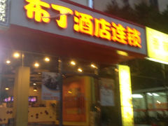 iphone_upload_pic-布丁酒店(北京西站店)