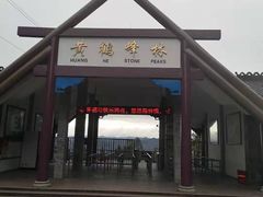 -蝶舞清江·恩施云顶景区(黄鹤峰林)