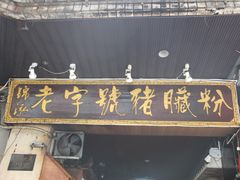 -锦泓老字号猪脏粉(东联大厦店)