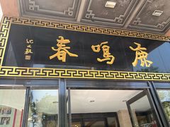 -鹿鸣春饭店(总店)