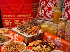 -小杨烤肉·陕西烧烤·陕西地方菜(东新街【永兴坊】店)