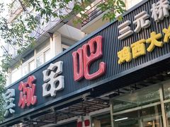 门面-滨城串吧(三元桥店)