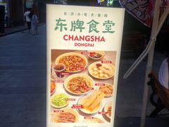 -东排食堂长沙小吃大排档(五一广场店)