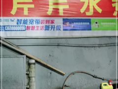 门面-芹芹水煮店