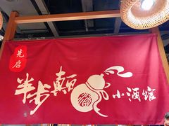 -先启半步颠小酒馆(常熟万达广场店)